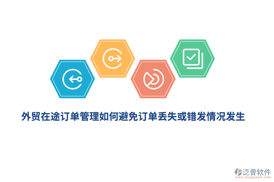 外貿(mào)在途訂單管理如何避免訂單丟失或錯發(fā)情況發(fā)生？