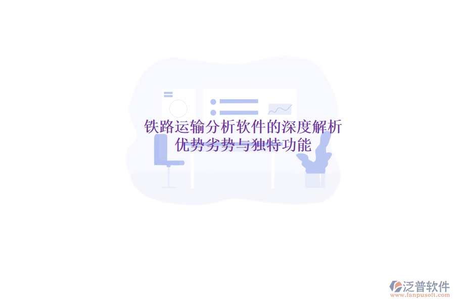 鐵路運(yùn)輸分析軟件的深度解析：優(yōu)勢(shì)、劣勢(shì)與獨(dú)特功能