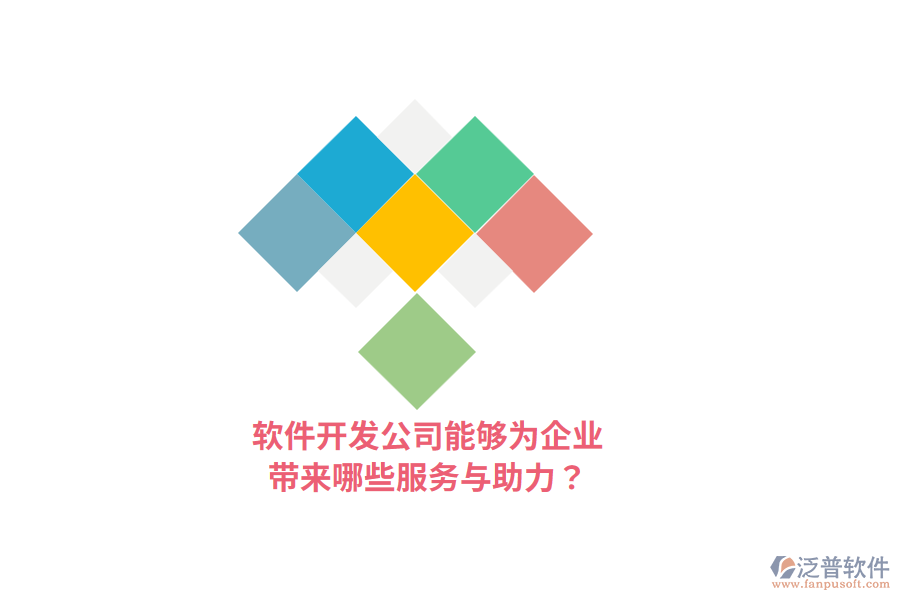 軟件開發(fā)公司能夠?yàn)槠髽I(yè)帶來(lái)哪些服務(wù)與助力？