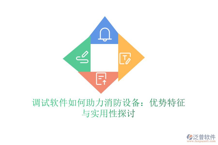 調(diào)試軟件如何助力消防設(shè)備：優(yōu)勢特征與實(shí)用性探討