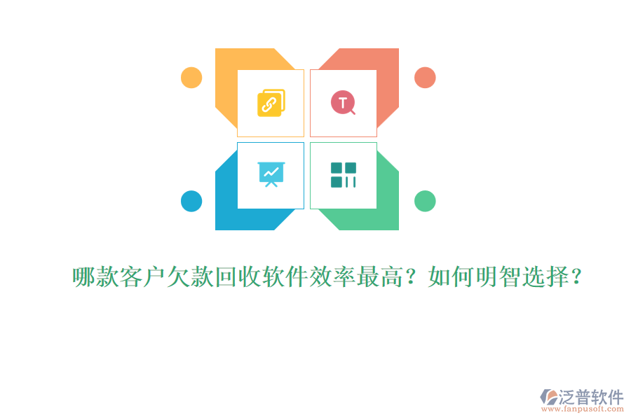 哪款客戶欠款回收軟件效率最高？如何明智選擇？