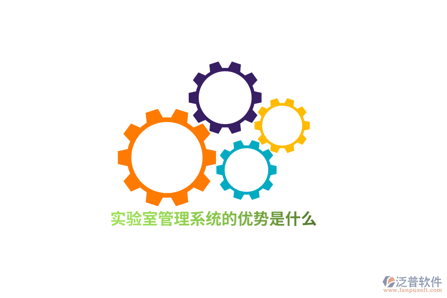 實(shí)驗(yàn)室管理系統(tǒng)的優(yōu)勢是什么？