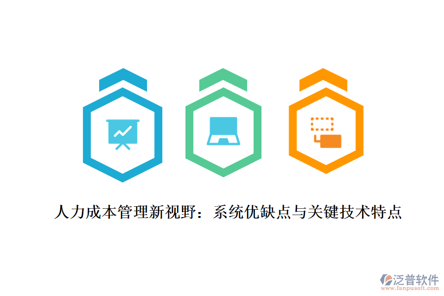 人力成本管理新視野：系統(tǒng)優(yōu)缺點與關鍵技術特點