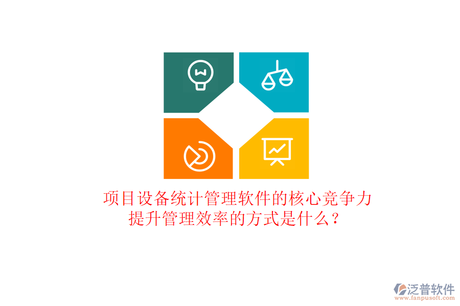 項(xiàng)目設(shè)備統(tǒng)計(jì)管理軟件的核心競(jìng)爭(zhēng)力及其提升管理效率的方式是什么？