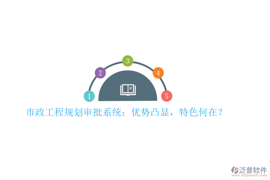市政工程規(guī)劃審批系統(tǒng)：優(yōu)勢凸顯，特色何在？