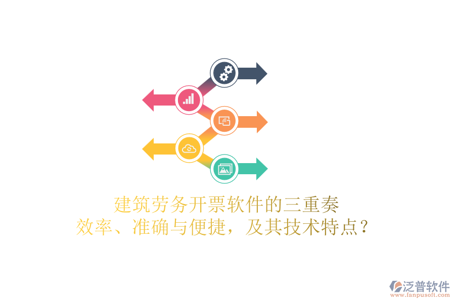 建筑勞務(wù)開(kāi)票軟件的三重奏：效率、準(zhǔn)確與便捷，及其技術(shù)特點(diǎn)？