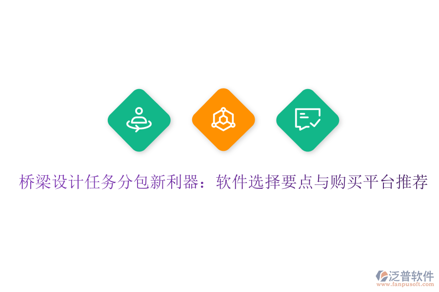 橋梁設(shè)計(jì)任務(wù)分包新利器：軟件選擇要點(diǎn)與購買平臺(tái)推薦