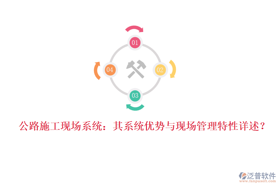 公路施工現(xiàn)場系統(tǒng)：其系統(tǒng)優(yōu)勢與現(xiàn)場管理特性詳述？