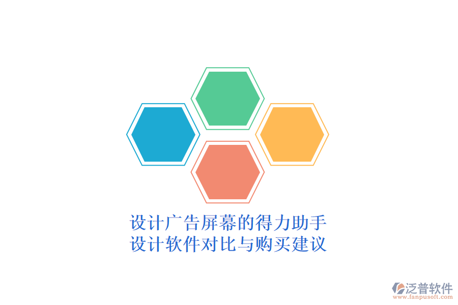 設計廣告屏幕的得力助手：設計軟件對比與購買建議