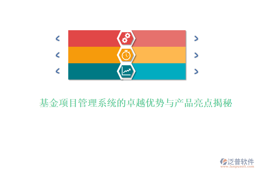 基金項目管理系統(tǒng)的卓越優(yōu)勢與產品亮點揭秘
