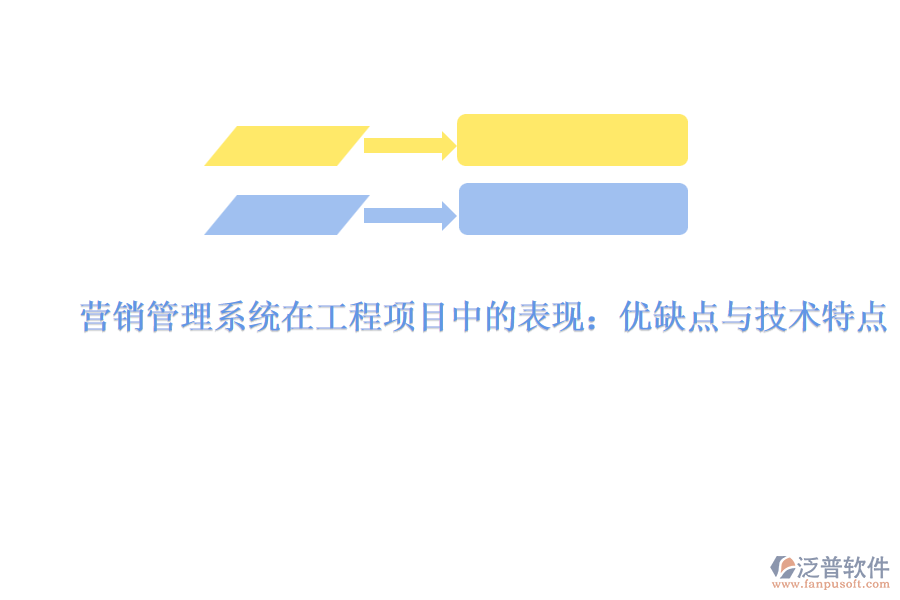 營(yíng)銷管理系統(tǒng)在工程項(xiàng)目中的表現(xiàn)：優(yōu)缺點(diǎn)與技術(shù)特點(diǎn)