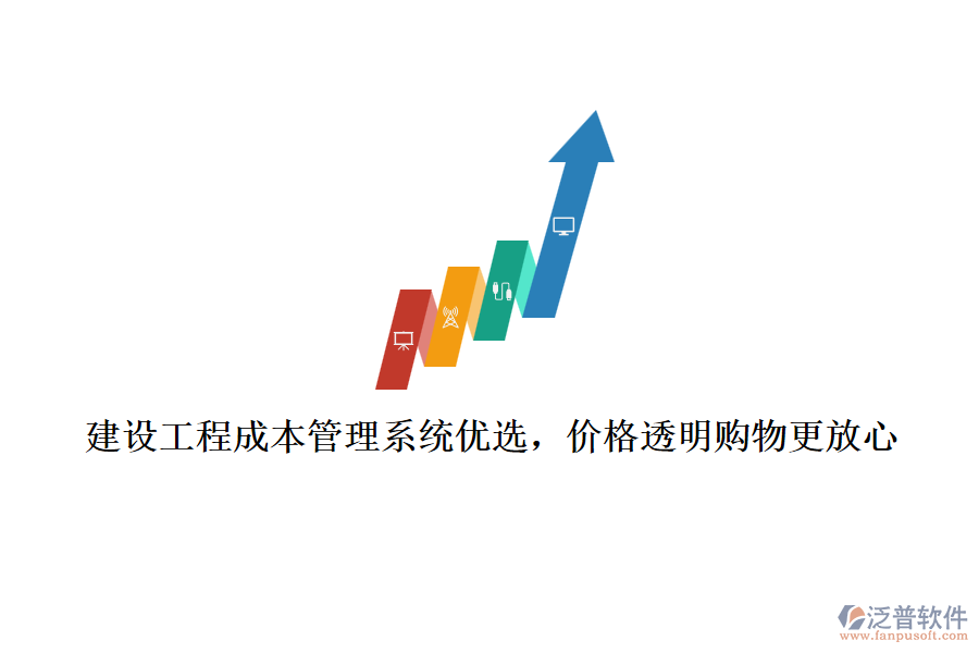建設(shè)工程成本管理系統(tǒng)優(yōu)選，價(jià)格透明購(gòu)物更放心