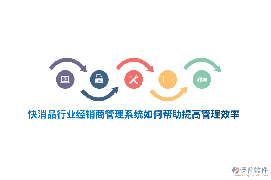 快消品行業(yè)經(jīng)銷商管理系統(tǒng)如何幫助提高管理效率？