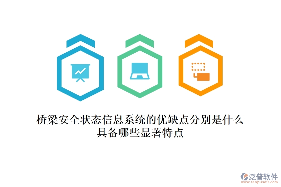橋梁安全狀態(tài)信息系統(tǒng)的優(yōu)缺點分別是什么？具備哪些顯著特點？