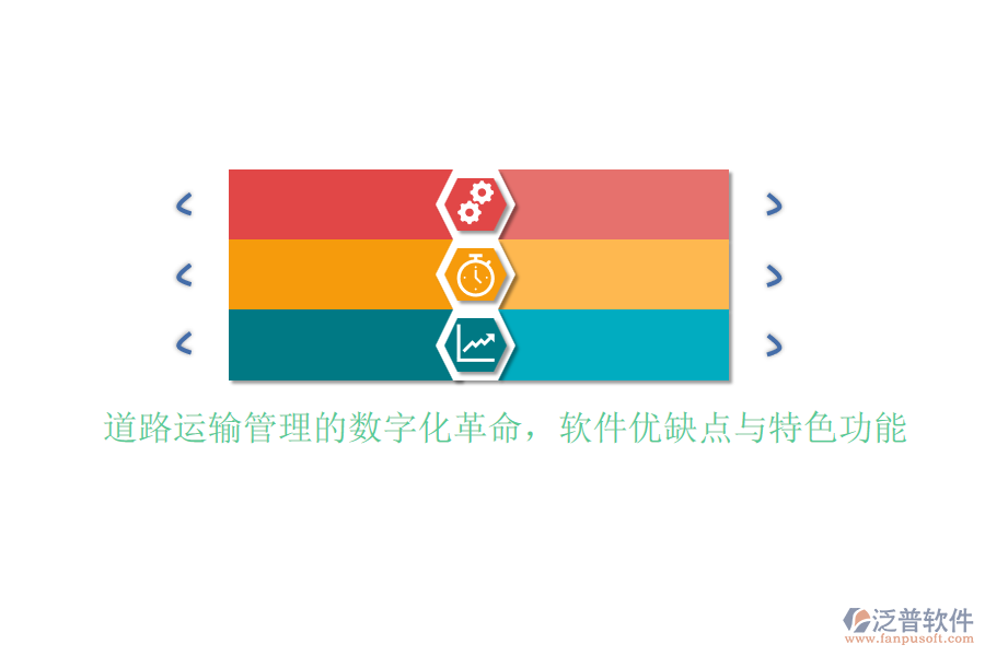 道路運(yùn)輸管理的數(shù)字化革命，軟件優(yōu)缺點(diǎn)與特色功能