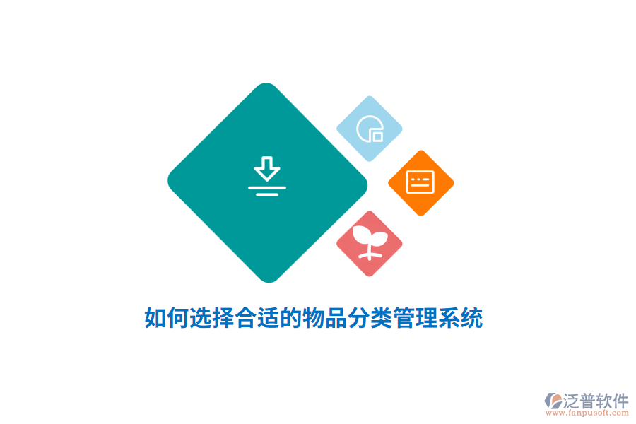 如何選擇合適的物品分類管理系統(tǒng)？