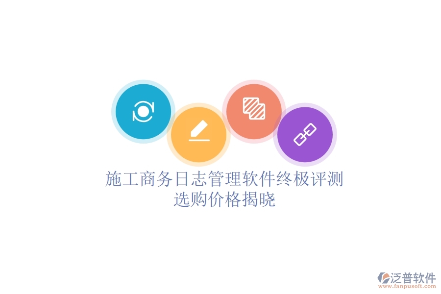 施工商務日志管理軟件終極評測，選購價格揭曉