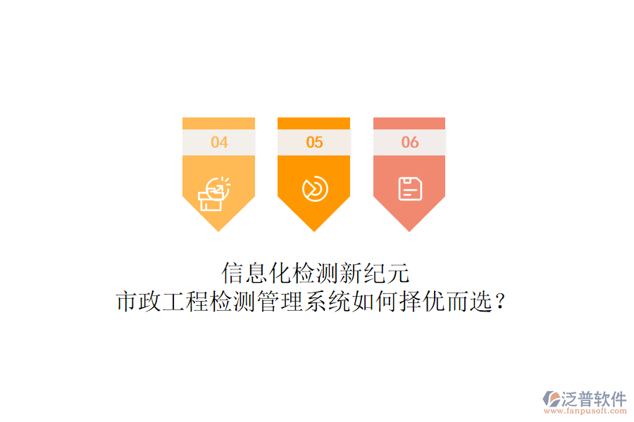 信息化檢測新紀(jì)元，市政工程檢測管理系統(tǒng)如何擇優(yōu)而選？