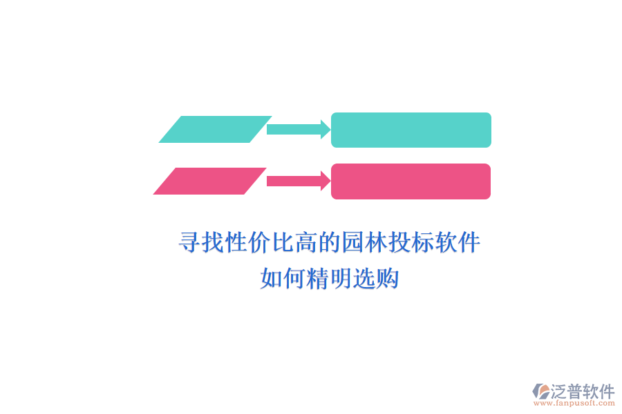 尋找性價比高的園林投標軟件，如何精明選購？