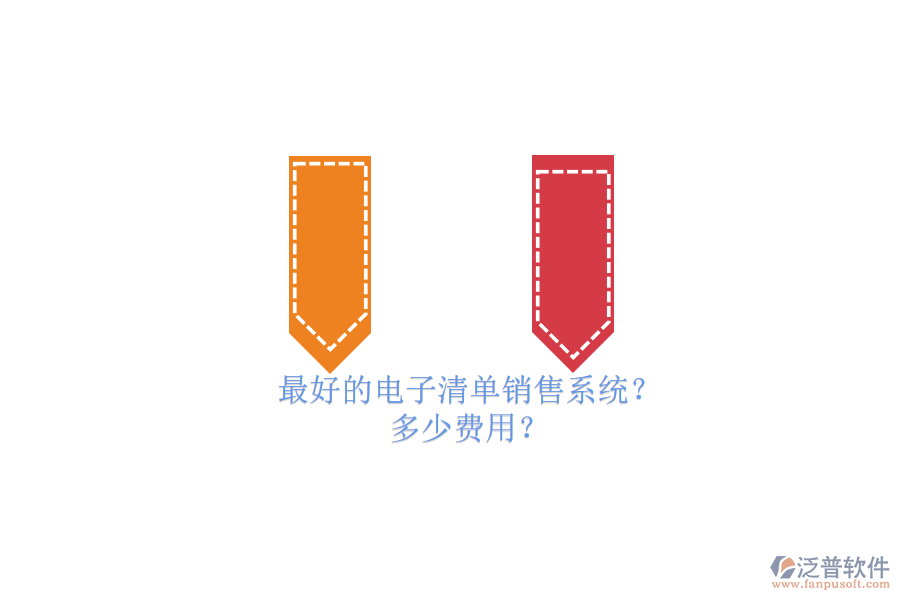 最好的電子清單銷售系統(tǒng)？ 多少費(fèi)用？