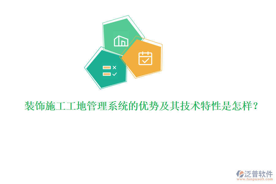 裝飾施工工地管理系統(tǒng)的優(yōu)勢及其技術(shù)特性是怎樣？