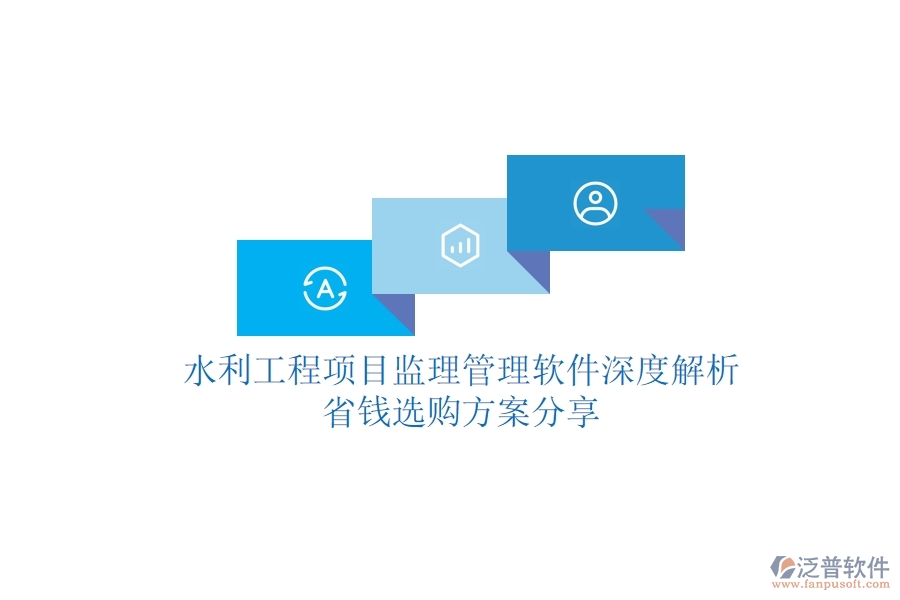 水利工程項目監(jiān)理管理軟件深度解析，省錢選購方案分享
