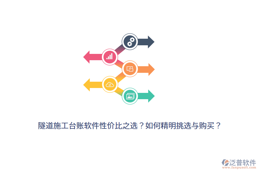 隧道施工臺賬軟件性價(jià)比之選？如何精明挑選與購買？