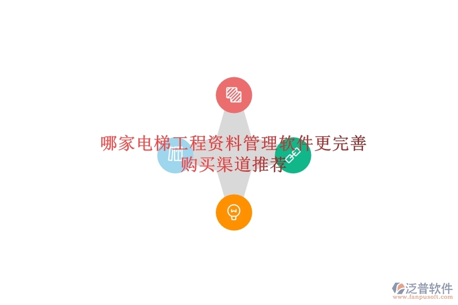 哪家電梯工程資料管理軟件更完善？購買渠道推薦