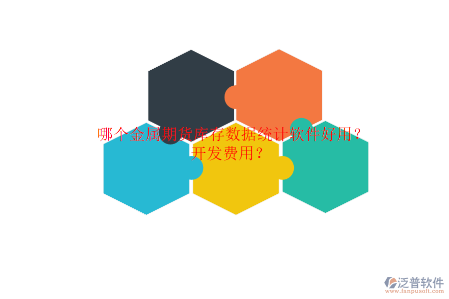 哪個金屬期貨庫存數(shù)據(jù)統(tǒng)計軟件好用？開發(fā)費用？.png