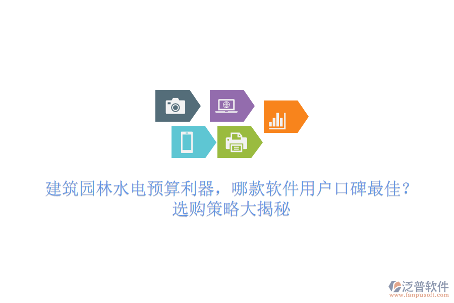 建筑園林水電預(yù)算利器，哪款軟件用戶口碑最佳？選購策略大揭秘