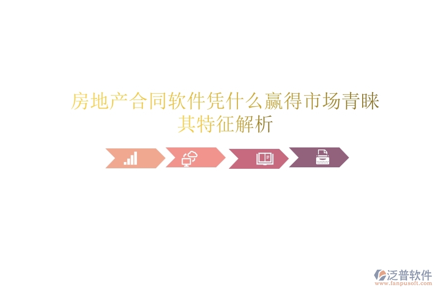 房地產(chǎn)合同軟件憑什么贏得市場青睞？其特征解析