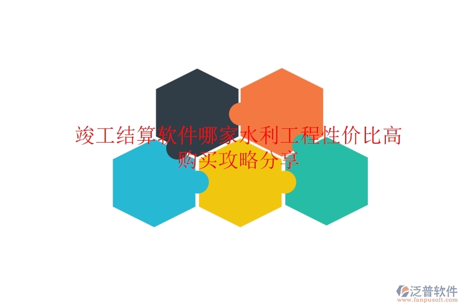 竣工結(jié)算軟件哪家水利工程性價比高？購買攻略分享