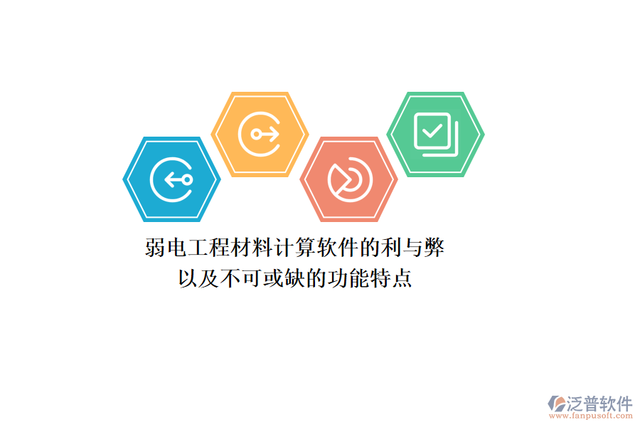 弱電工程材料計(jì)算軟件的利與弊，以及不可或缺的功能特點(diǎn)