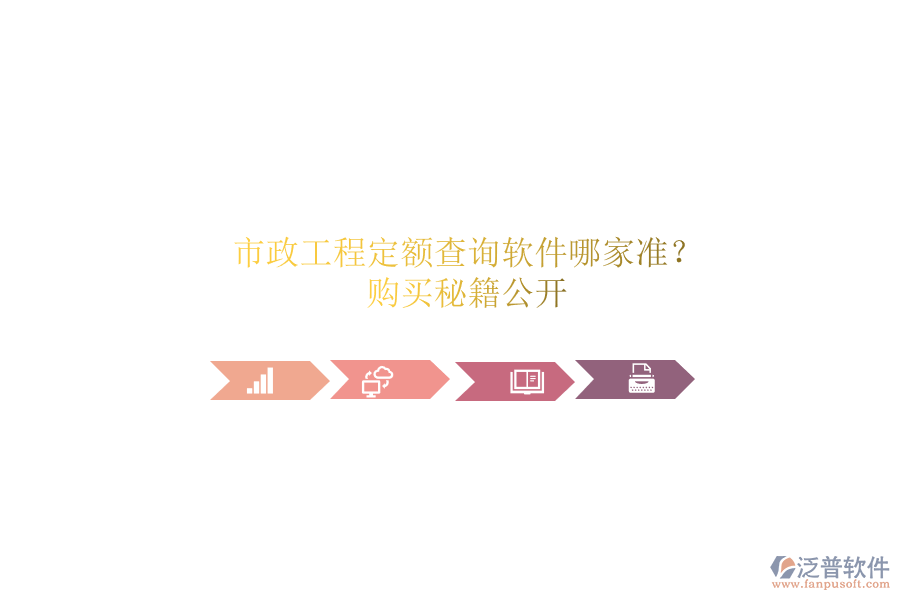 市政工程定額查詢軟件哪家準(zhǔn)？購買秘籍公開