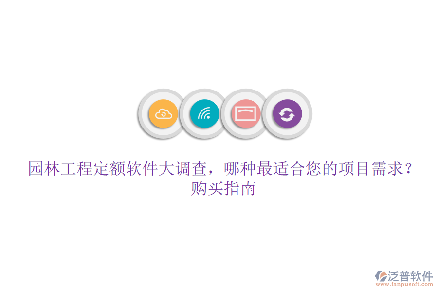 園林工程定額軟件大調(diào)查，哪種最適合您的項(xiàng)目需求？購買指南