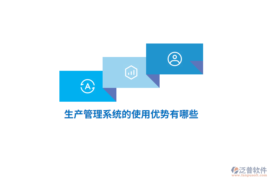 生產(chǎn)管理系統(tǒng)的使用優(yōu)勢有哪些？