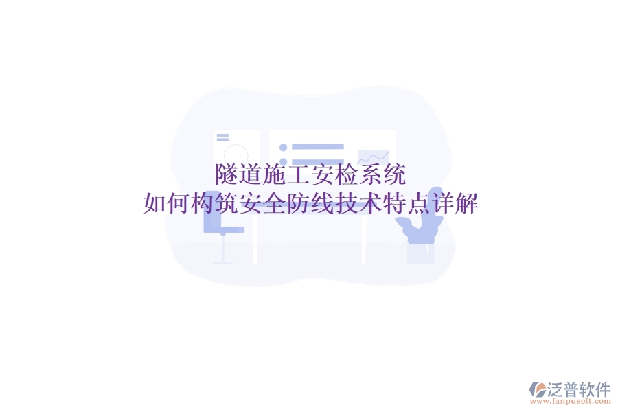隧道施工安檢系統(tǒng)：如何構筑安全防線？技術特點詳解