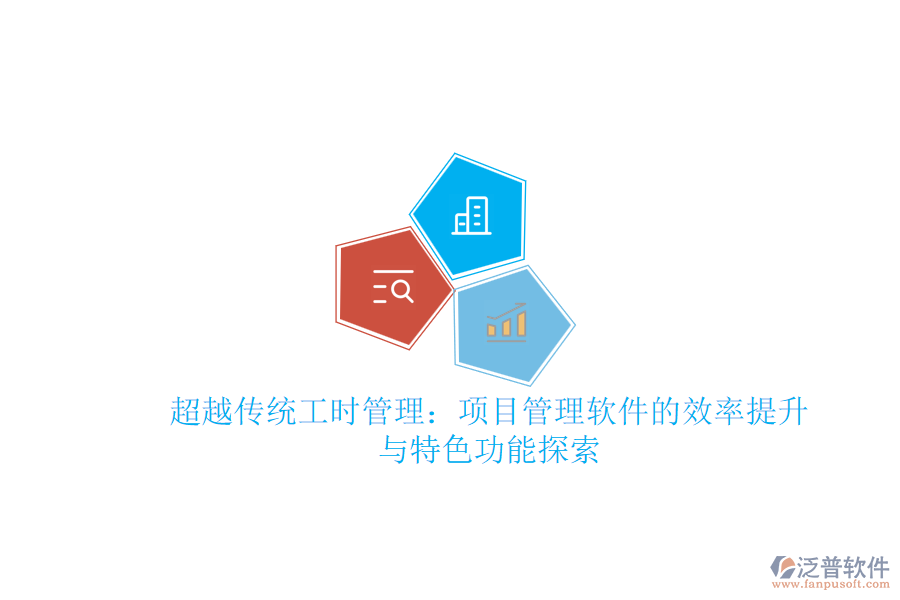 超越傳統(tǒng)工時管理：項目管理軟件的效率提升與特色功能探索