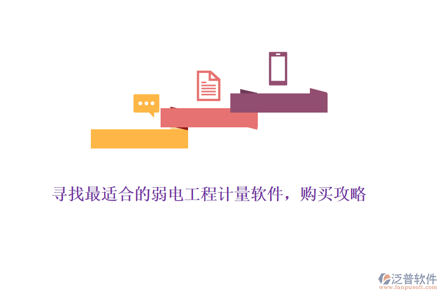 尋找最適合的弱電工程計量軟件，購買攻略