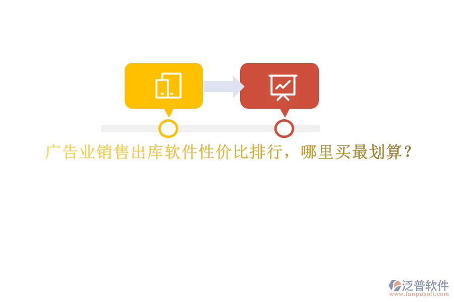 廣告業(yè)銷售出庫軟件性價比排行，哪里買最劃算？