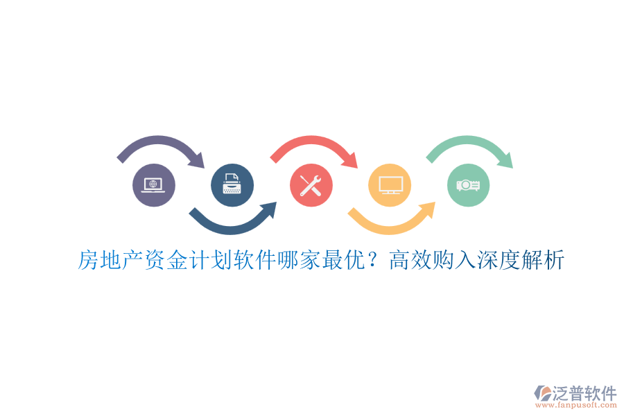 房地產(chǎn)資金計(jì)劃軟件哪家最優(yōu)？高效購入深度解析