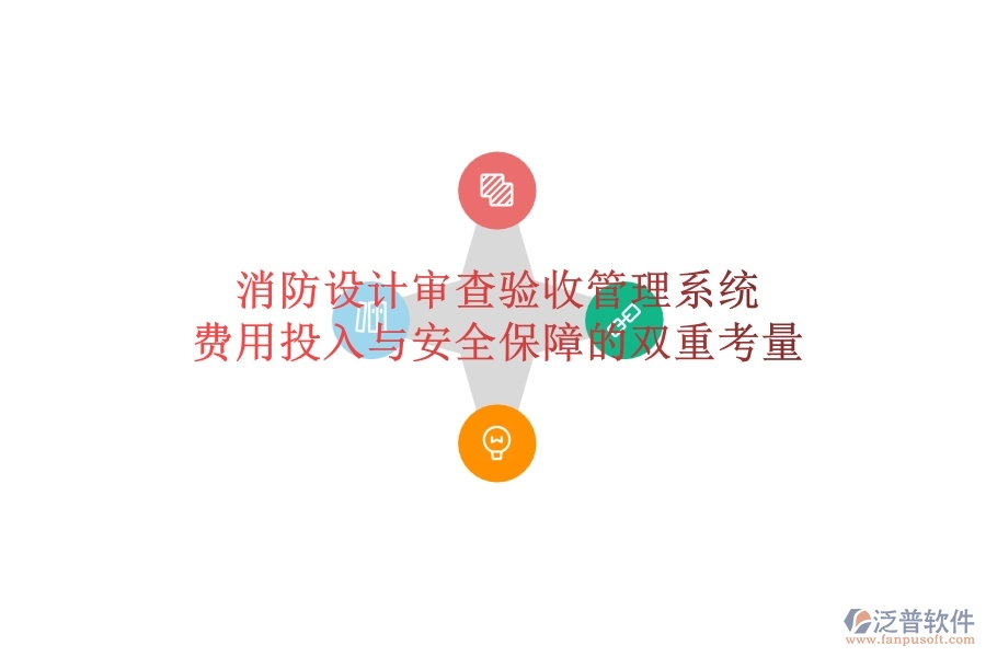 消防設計審查驗收管理系統(tǒng)：費用投入與安全保障的雙重考量？