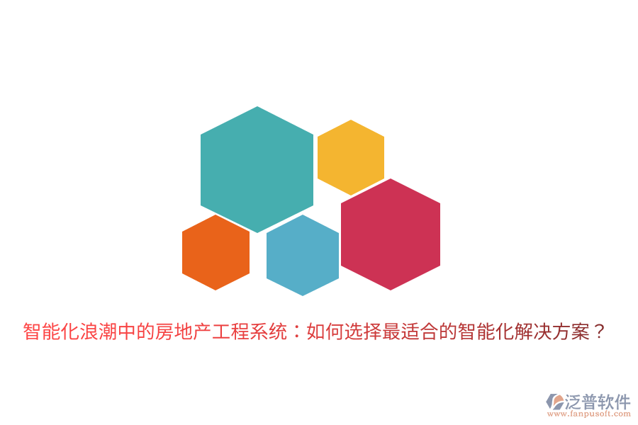 智能化浪潮中的房地產工程系統(tǒng)：如何選擇最適合的智能化解決方案？
