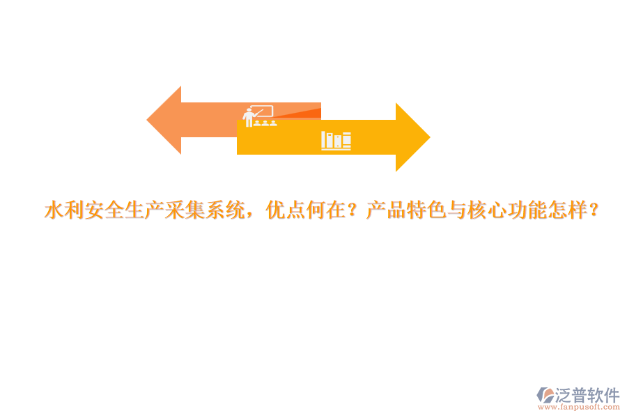 水利安全生產(chǎn)采集系統(tǒng)，優(yōu)點何在？產(chǎn)品特色與核心功能怎樣？