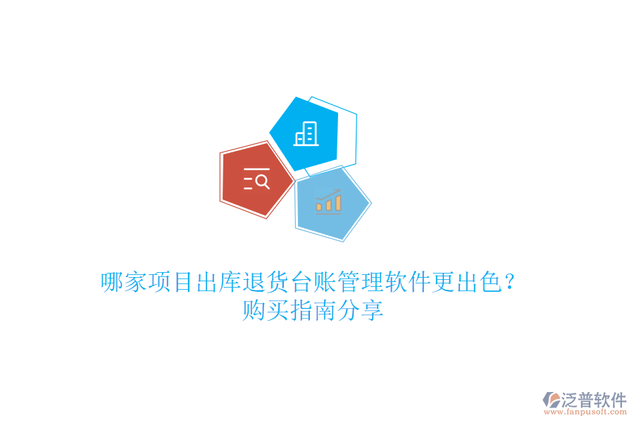 哪家項(xiàng)目出庫退貨臺賬管理軟件更出色？購買指南分享