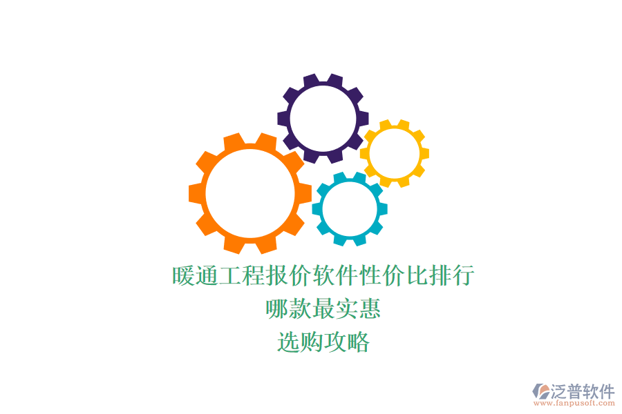 暖通工程報(bào)價(jià)軟件性價(jià)比排行，哪款最實(shí)惠？選購(gòu)攻略