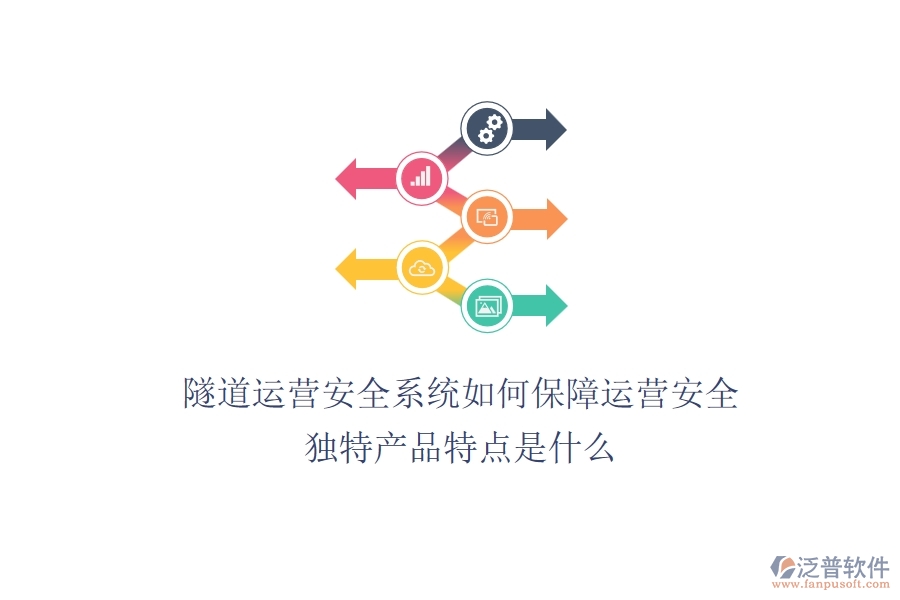 隧道運(yùn)營(yíng)安全系統(tǒng)如何保障運(yùn)營(yíng)安全？獨(dú)特產(chǎn)品特點(diǎn)是什么？