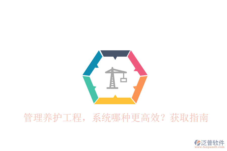 管理養(yǎng)護工程，系統(tǒng)哪種更高效？獲取指南