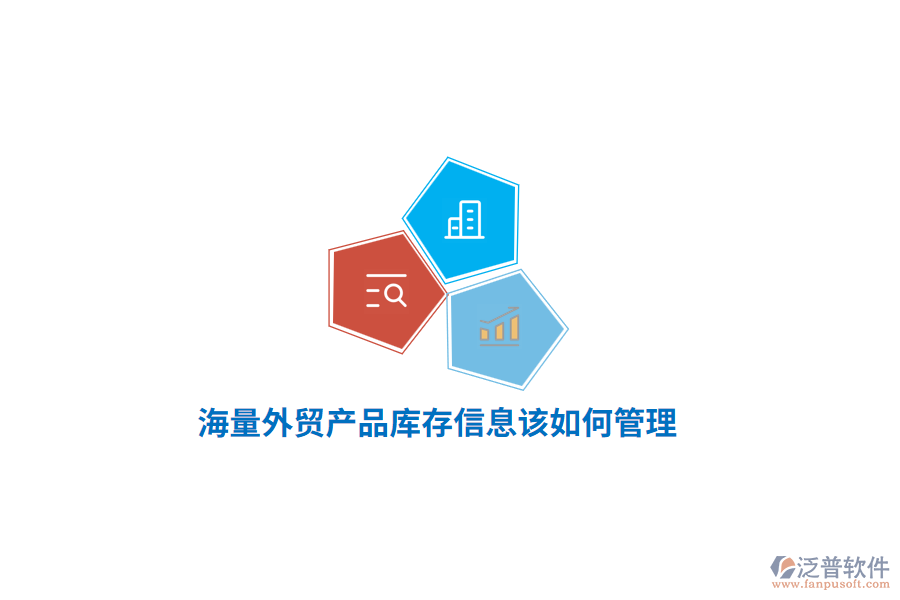 海量外貿(mào)產(chǎn)品庫存信息該如何管理？