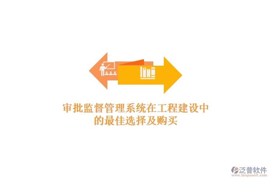 審批監(jiān)督管理系統(tǒng)在工程建設(shè)中的最佳選擇及購買？